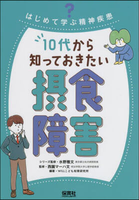 10代から知っておきたい攝食障害