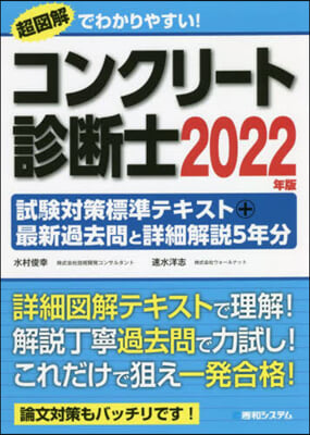 ’22 コンクリ-ト診斷士試驗對策標準テ