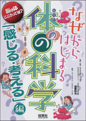 なぜからはじまる體の科 感じる.考える編