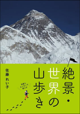 寫眞とエッセ-で樂しむ絶景.世界の山步き