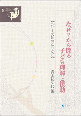なぜ?から探る子ども理解と援助