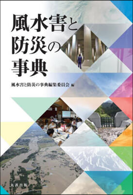 風水害と防災の事典