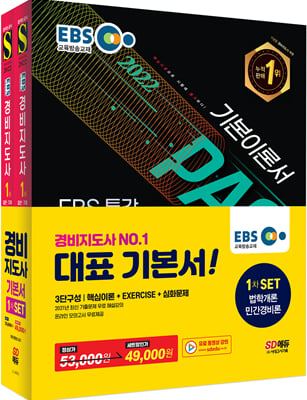 2022 EBS 특강 경비지도사 1차 기본서 세트 법학개론 + 민간경비론