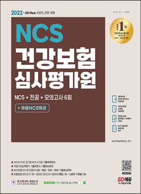 2022 최신판 All-New 건강보험심사평가원(심평원) NCS + 전공 + 모의고사 6회 + 무료NCS특강