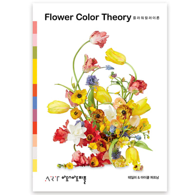 플라워 컬러 이론 Flower Color Theory  (한국어판)