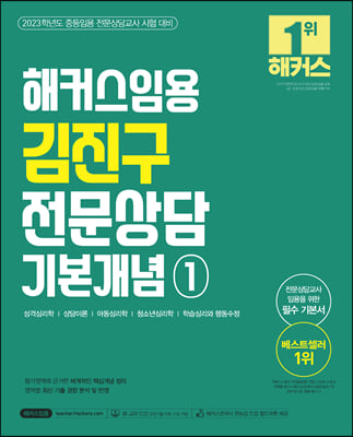 2023 해커스임용 김진구 전문상담 기본개념. 1