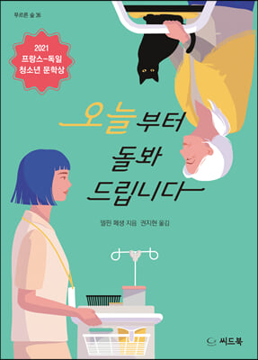 오늘부터 돌봐 드립니다(푸르른 숲 36)