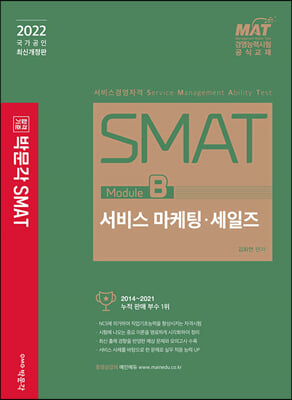 2022 SMAT Module B 서비스 마케팅&#183;세일즈