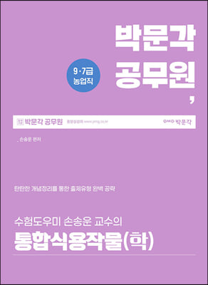 통합식용작물(학) 기본서