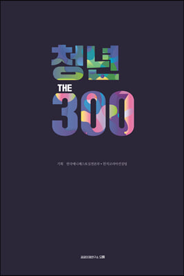 청년 THE 300