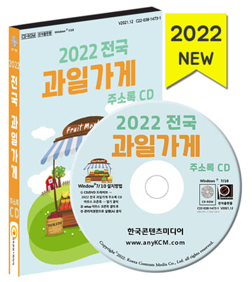 (CD) 2022 전국 과일가게 주소록-CD-ROM 1장