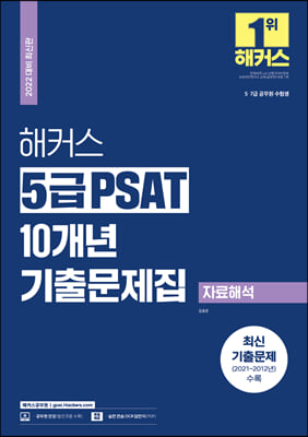 2022 해커스 5급 PSAT 10개년 기출문제집 자료해석