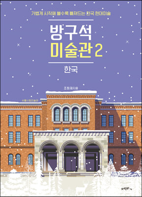 방구석 미술관 2 : 한국 (겨울 에디션)