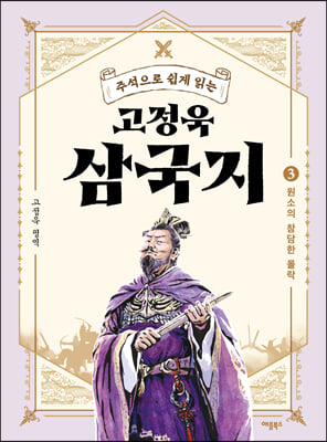 주석으로 쉽게 읽는 고정욱 삼국지 3 : 원소의 참담한 몰락