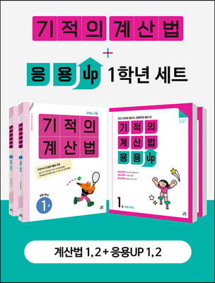 기적의 계산법 + 응용UP 1학년 세트