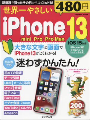 世界一やさしいiPhone13/mini