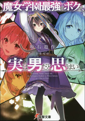 魔女學園最强のボクが,實は男だと思うまい