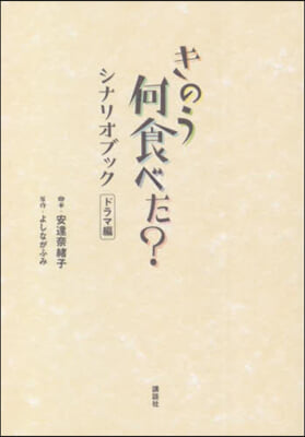 きのう何食べた?シナリオブック ドラマ編