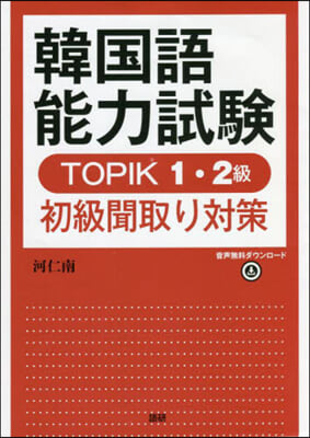 韓國語能力試驗TOPIK1.2級初級聞取