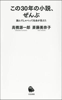 この30年の小說,ぜんぶ