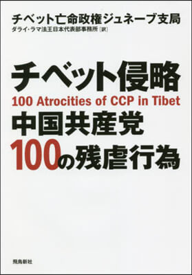 チベット侵略中國共産黨100の殘虐行爲