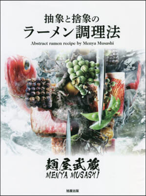 麵屋武藏 抽象と捨象のラ-メン調理法