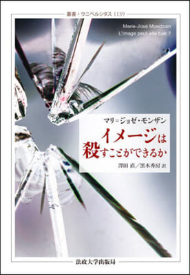 イメ-ジは殺すことができるか