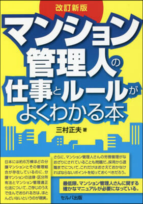 マンション管理人の仕事とル-ルがよ 改新 改訂新版