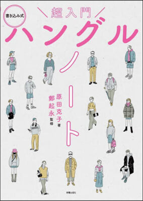 超入門 書きこみ式ハングルノ-ト