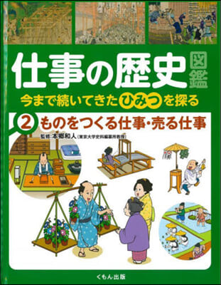 仕事の歷史圖鑑 今まで續いてきたひみ 2