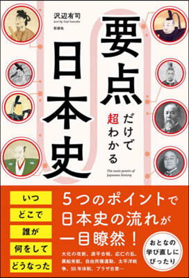 要点だけで超わかる日本史