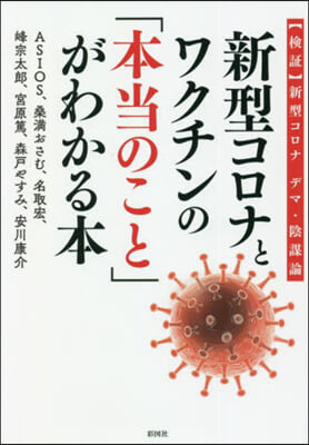 新型コロナとワクチンの「本當のこと」がわ