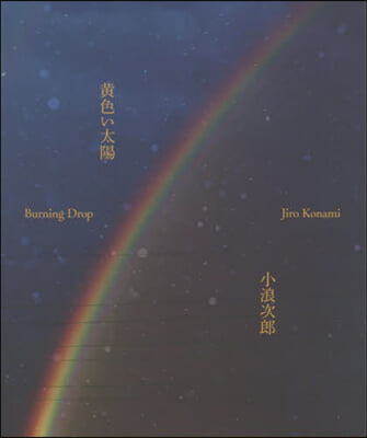 黃色い太陽 BurningDrop