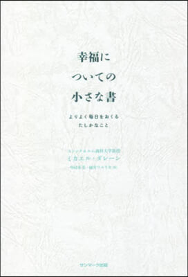 幸福についての小さな書