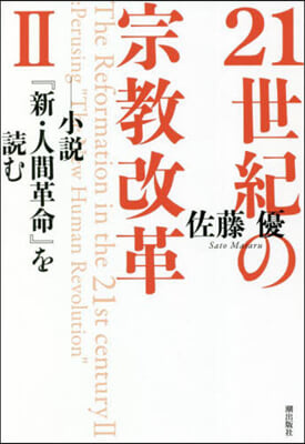 21世紀の宗敎改革   2－小說『新.人