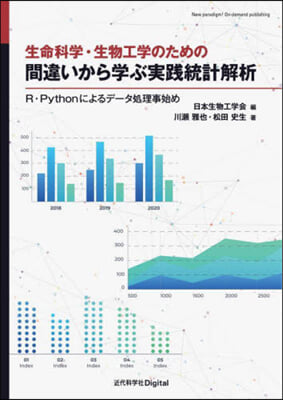 間違いから學ぶ實踐統計解析