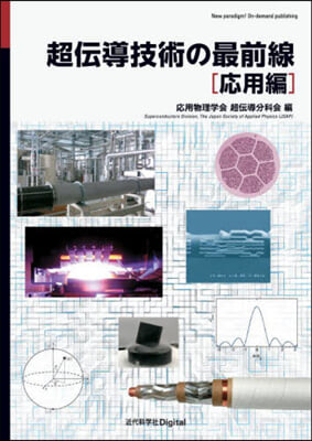 超傳導技術の最前線 應用編