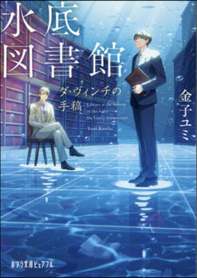 水底圖書館 ダ.ヴィンチの手稿