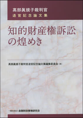 知的財産權訴訟の煌めき 高部眞規子裁判官