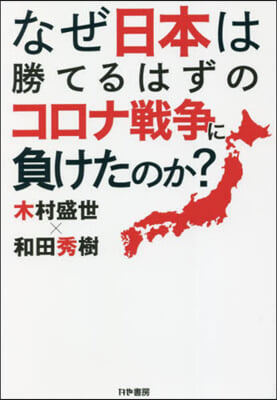 なぜ日本は勝てるはずのコロナ戰爭に負けた