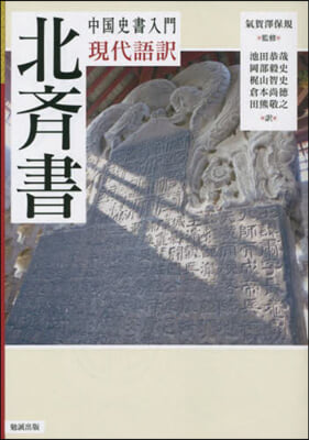 中國史書入門 現代語譯 北齊書