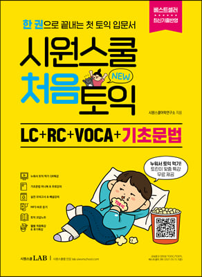 시원스쿨 처음토익 LC + RC + VOCA + 기초문법 