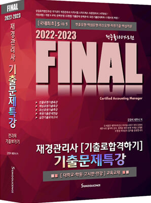 2022-2023 FINAL 재경관리사 [기출로합격하기] 기출문제특강