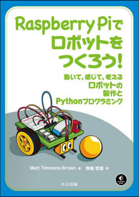 RaspberryPiでロボットをつくろ