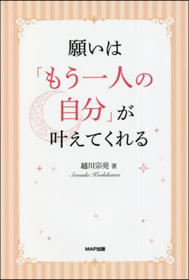 願いは「もう一人の自分」がかなえてくれる