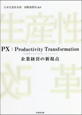 生産性トランスフォ-メ-ション 企業經營