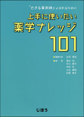 上手に使いたい藥學ナレッジ101