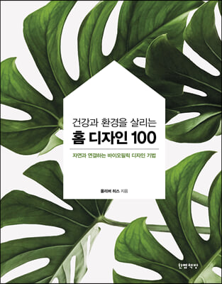 건강과 환경을 살리는 홈 디자인 100