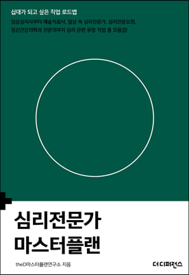 심리전문가 마스터플랜