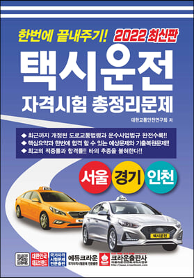 2022 한번에 끝내주기! 택시운전자격시험 총정리문제 서울&#183;경기&#183;인천